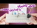 چطور مدار تاخیر بسازیم با تنها چند قطعه ساده و ارزان