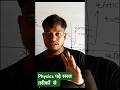 physics पढ़े सरल शब्द मे संदीप सर के साथ #science #viral #shorts #viral #biharpolice #biharssc