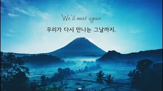 가사/감성번역 TheFatRat & Laura Brehm - We'll Meet Again