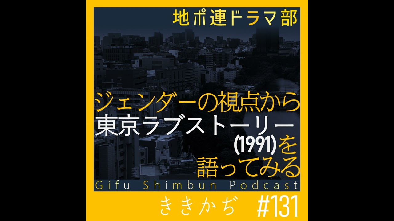 131 【ドラマ部】「東京ラブストーリー」(1991)をジェンダーの視点から