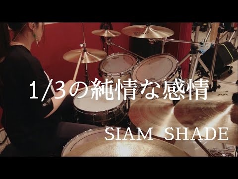 【ドラム女子】1/3の純情な感情／SIAM SHADE叩いてみた！