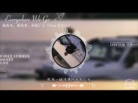 Everywhere We Go -陈冠希 MC仁 厨房仔 Feat. 应采儿
