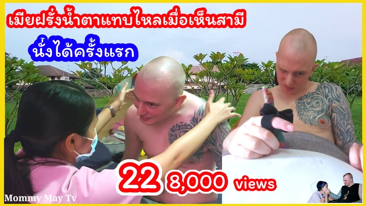 เมียฝรั่งน้ำตาแทบไหลเมื่อเห็นสามีนั่งได้เป็นครั้งแรก/Mommy May Tv