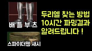 【디아블로2 레저렉션】 탈라샤 무덤 두리엘 찾는 방법과 10시간 파밍 결과 알려드립니다 !!