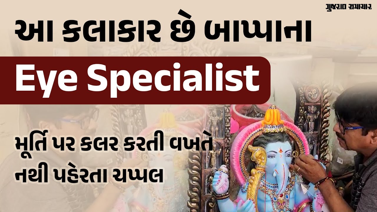 બાપ્પાના Eye Specialist, મૂર્તિ પર કલર કરતી વખતે નથી પહેરતા ચપ્પલ