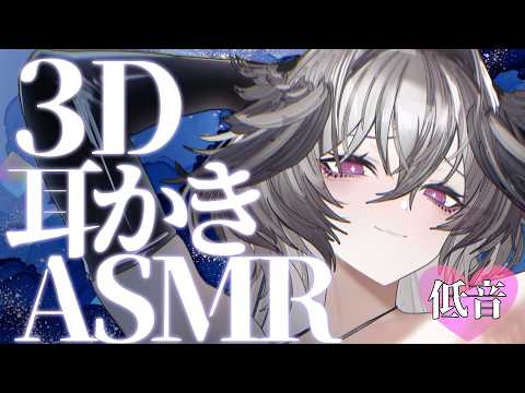 【低音 / KU100】3D ASMR ぐっすり寝れる耳かき｜睡眠導入 Ear Cleaning / Sleep ASMR