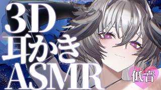 【低音 / KU100】3D ASMR ぐっすり寝れる耳かき｜睡眠導入 Ear Cleaning / Sleep ASMR
