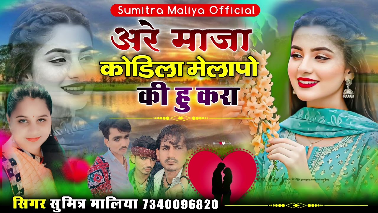 सिन्धी लव सोन्ग ||  अरे माजा कोडिला मेलापो की हु करा || सिगर सुमित्रा मालिया 2025 