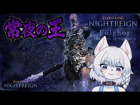 【#ELDENRINGNIGHTREIGN】夜雨！！強化ボスを全キャラで踏破したい！！常夜の王『闇駆ける狩人』を倒しに行くぞ！【最初ソロ！その後参加OK！/コメント大歓迎】