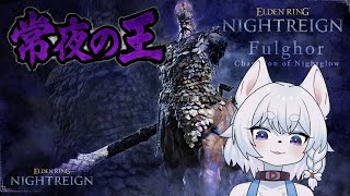【#ELDENRINGNIGHTREIGN】夜雨！！強化ボスを全キャラで踏破したい！！常夜の王『闇駆ける狩人』を倒しに行くぞ！【最初ソロ！その後参加OK！/コメント大歓迎】