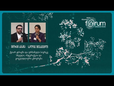 სალომე შიუკაშვილი, გიორგი კანკია - ქვიარ ტრავმა და ურბანული სივრცე (ფემინისტური ფორუმი, 2022)