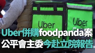 Uber併購foodpanda案 公平會主委今赴立院報告【央廣新聞】