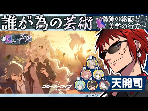 【ブルアカ/誰が為の芸術】ワイルドハントイベントはいくらあったっていい【天開司/Vtuber】