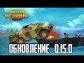 PUBG MOBILE ГЛОБАЛЬНОЕ ОБНОВЛЕНИЕ 0.15.0 - ПАРКУР, БРДМ, НОВОЕ ОРУЖИЕ | ПУБГ МОБАЙЛ НА ПК