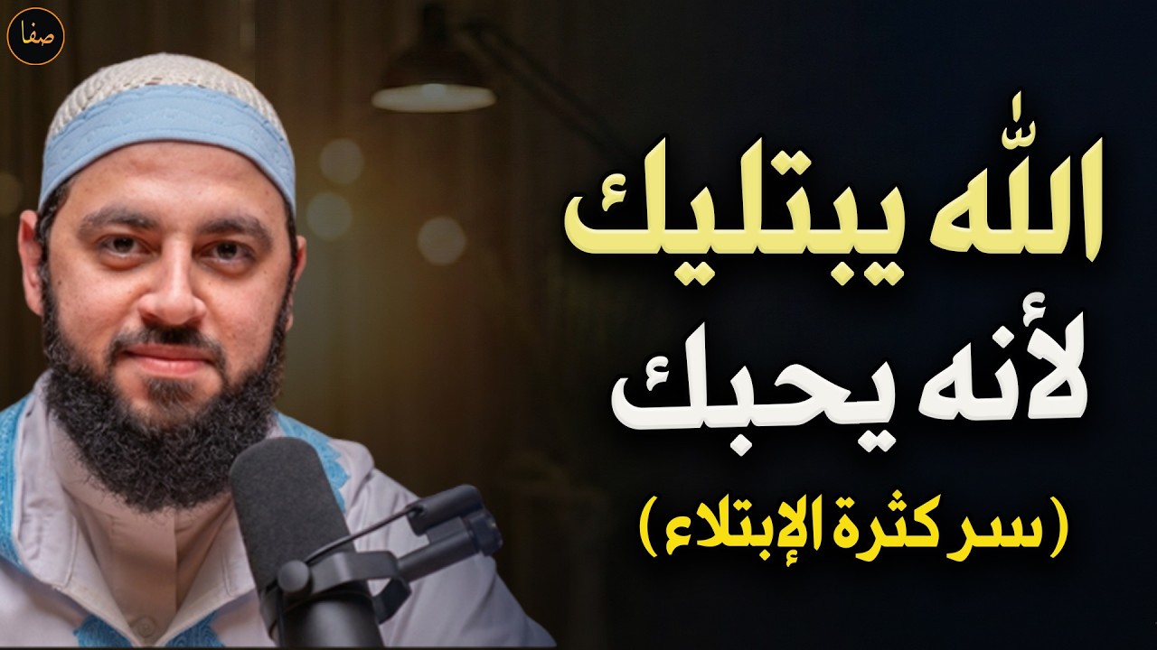 السر في كثرة الإبتلاءات للشيخ/ أحمد العربي