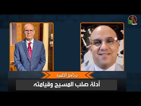 Evidences of Christ's crucifixion and resurrection - Episode (12) | أدلة صلب المسيح وقيامته - الحلقة (12)