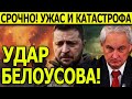 СРОЧНО «Ужас и катастрофа!» На Банковой паника: Зеленский получил нож в спину — УДАР Белоусова!
