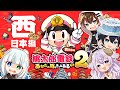 【50年】アルジャン桃鉄～西メンバー編～【34年目～】