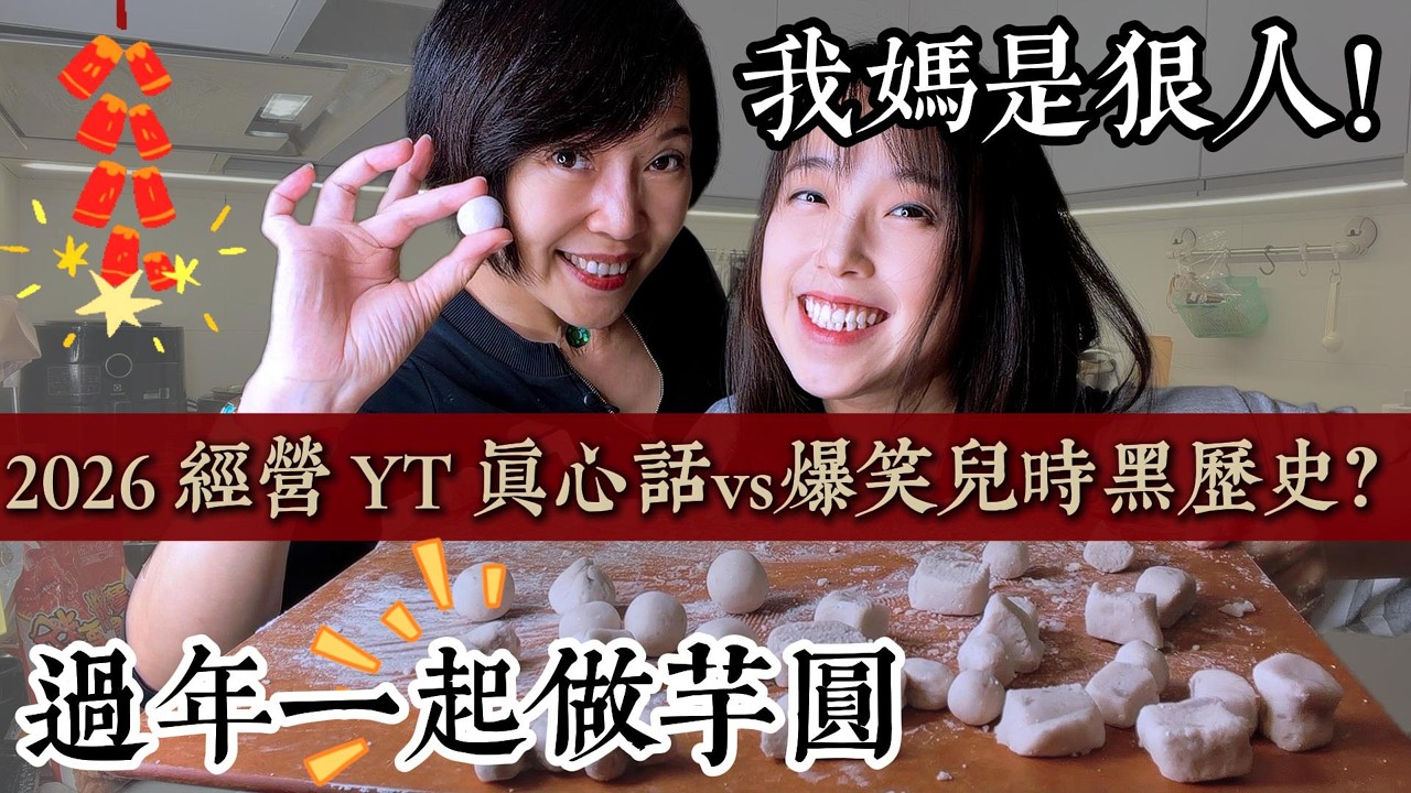 過年和也是youtuber的媽媽一起做芋圓🥣｜邊聊邊做超簡單美味甜點｜精靈食驗室 EP.00