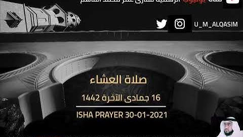 صلاة العشاء 16  جمادى الآخرة 1442 للقارئ عمر القاسم - Isha prayer Qari Umar Al-Qasim