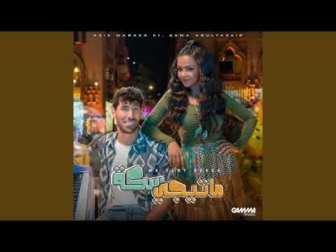 Aziz Maraka Ma Tegy Sekka عزيز مرقة متيجي سكة