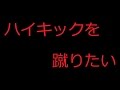【ハイキックを蹴る為のストレッチ】体の硬いハヤテが教えます