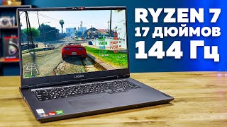 Игровой Ноутбук на AMD Ryzen 7 нас УДИВИЛ! Обзор ноутбука Lenovo Legion 5 17ARH05H для ГЕЙМЕРА!