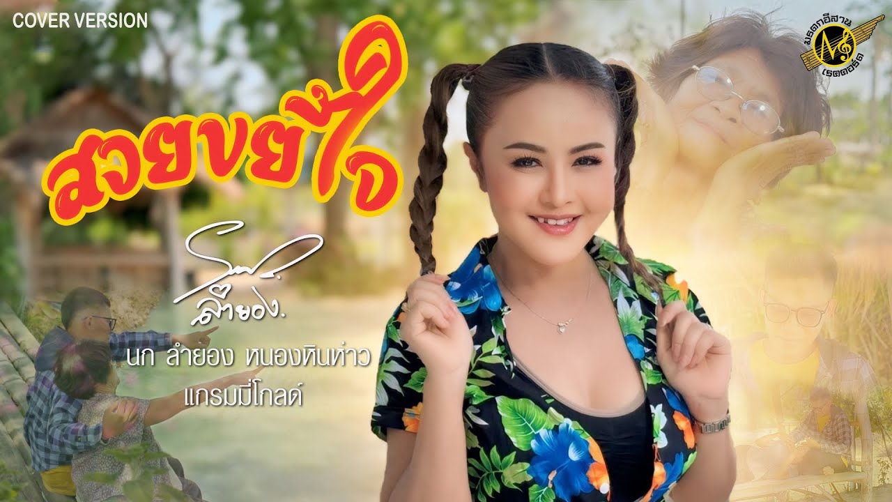 สวยขยี้ใจ : ลำยอง หนองหินห่าว [COVER VERSION] Original : บ่าวบุ๊ค + ทิดแอม + คำมอส