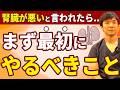 【50代60代の方必見】これを見ればまずやるべきことが分かる！腎臓が悪いと言われたらやるべきことを徹底解説！【医師が解説】