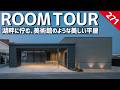 【ルームツアー】美術館のようにノイズレスで美しい平屋／設計の工夫を一級建築士が紹介／ホテルライクなインテリアテイスト／Dワークス／ホームランディック／滋賀・愛知・岐阜／工務店・注文住宅・ハウスメーカー
