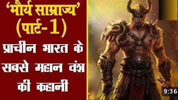 COMPLETE LUCENT का मजा // प्राचीन इतिहास UNIT 15/ मौर्य साम्राज्य / BY Ravinder sir #gk