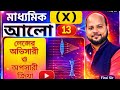 (13) লেন্সের অভিসারী ও অপসারী ক্রিয়া ||    Converging &amp; Diverging operation of Lens || Class X ch5