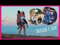 VLOG КРЫМ // БАРНАЯ СТОЙКА, аквапарк, ЖУТКОЕ ФИАСКО