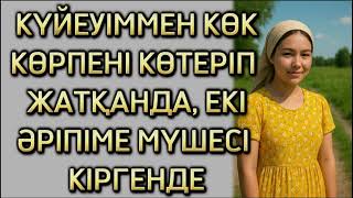 картинка: КҮЙЕУІМНІҢ АЙТҚАН СӨЗІ РАС ЕДІ... ӨЗГЕГЕ ОЙ САЛАР ОҚИҒА, БОЛҒАН ОҚИҒА