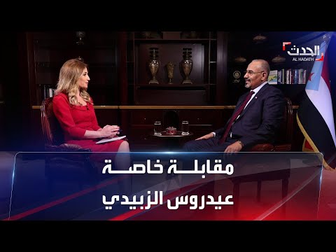 مقابلة خاصة اللواء عيدروس الزبيدي رئيس المجلس الانتقالي الجنوبي في اليمن