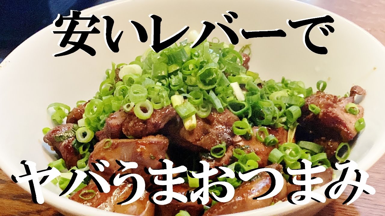 NEW 【ネギだくタレ焼きレバー】作り方★スーパーで買った安いレバーが極上のつまみに成ります