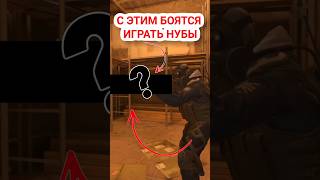 Этого оружия боятся все новички #cs2 #csgo #кс2 #10lvl #10лвл #cs2lifehack