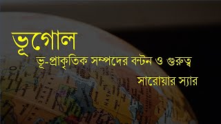 ক্লাস-২৭: ভূ-প্রাকৃতিক সম্পদের বন্টন ও গুরুত্ব।সারোয়ার স্যার।১৬/০৮/২০২২। 45th BCS Preli Full course screenshot 4