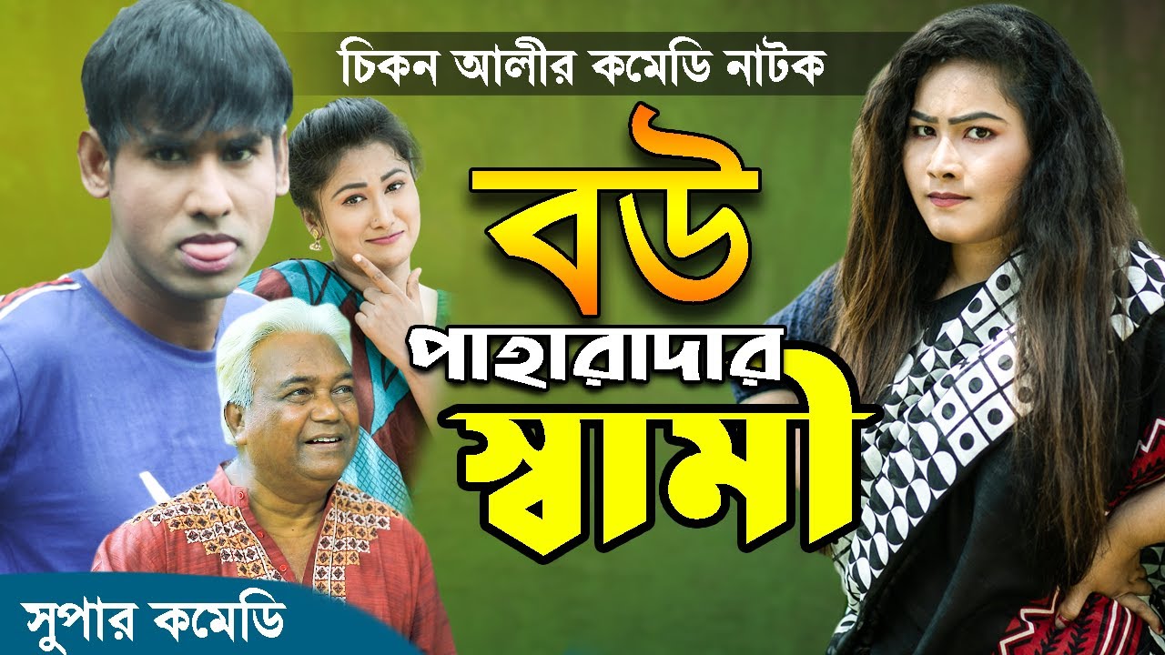 Жена охраняет мужа | Комедия-драма Чикона Али | Чикон Али | Комедия Наток 2020 | новая бангла-ком...