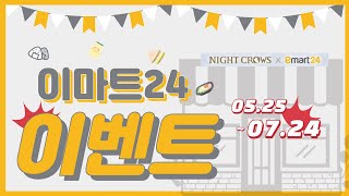 [이마트24] 편의점 6월 나이트크로우 게임 쿠폰 경품 행사 이벤트 꿀팁 생활 정보!