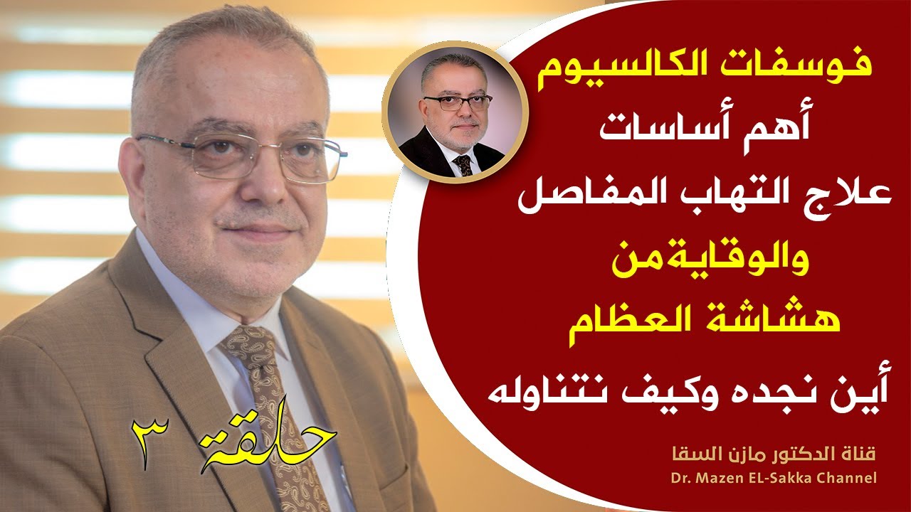 هذا الصنف تناوله على الفطورأحد أهم مسارات علاج التهاب المفاصل وهشاشة العظام مهم ويقوي العظام حلـ3ـقة