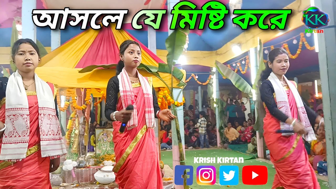 হাসলে যে মিষ্টি করে প্রেম ঝরে দুচোখ ভরে | হরিনাম কীর্তন সুরে | hasle Je misti Kore Prem ||