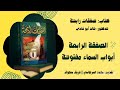 ٤ الصفقة الرابعة أبواب السماء مفتوحة كتاب صفقات رابحة للدكتور خالد أبو شادي 