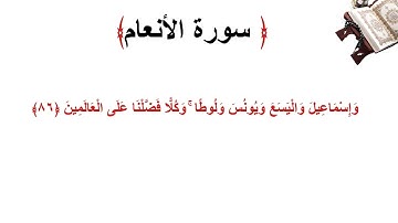 سورة الأنعام الاية 86