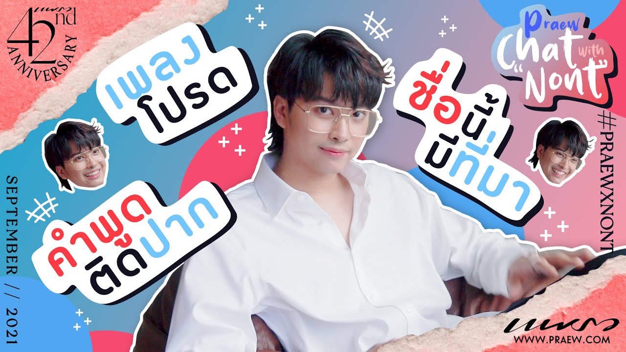 รู้ทุกเรื่องของ “นนท์ ธนนท์” ❤️ ชื่อนี้มาที่มา, เพลงฮิตช่วงนี้  (แพรว ก.ย. 64)