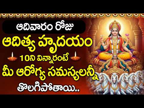 Aditya Hrudayam || Powerful Surya Devotional Chant || Lord Surya Bhagavan Songs Telugu