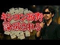 専門家がキンコン西野を論破してました。