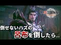 【真・三國無双ORIGINS】呂布から逃げるイベントで、もし呂布を倒したらどうなるのか【検証】