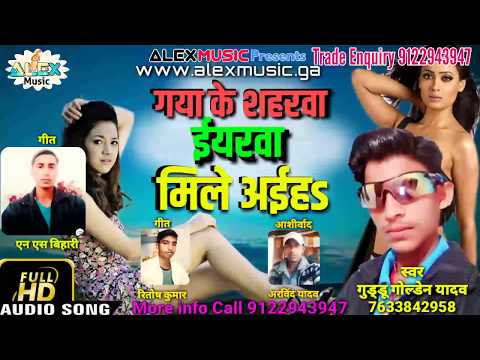 Gaya Ke Shaharwa Yarwa Mile Aiha - Guddu Golden Yadav Bhojpuri Song - Alex Music Bodhgaya