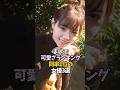 笑顔が魅力的で話題になった女優・タレント3選【今田美桜/西野七瀬/新垣結衣】#shorts